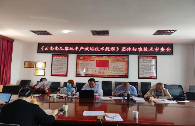 云南省熱帶作物學會在昆明召開《云南南瓜露地豐產(chǎn)栽培技術(shù)規(guī)程》和《云南南瓜優(yōu)質(zhì)種苗育苗技術(shù)規(guī)程》團體標準技術(shù)審查會